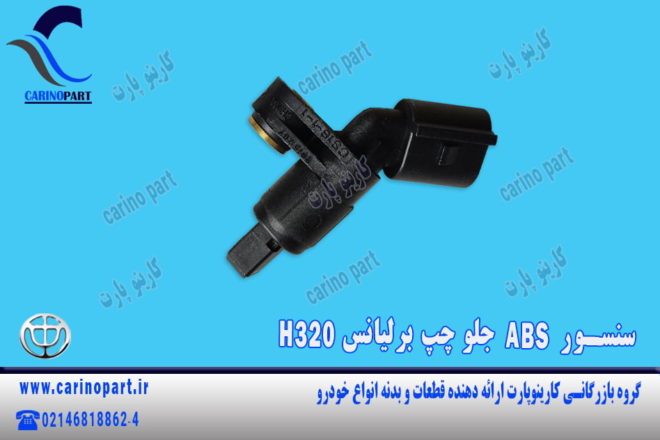 سنسور ABS جلو چپ برلیانس H320